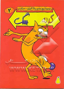 کتاب گربه سگ اثر پیتر هانان