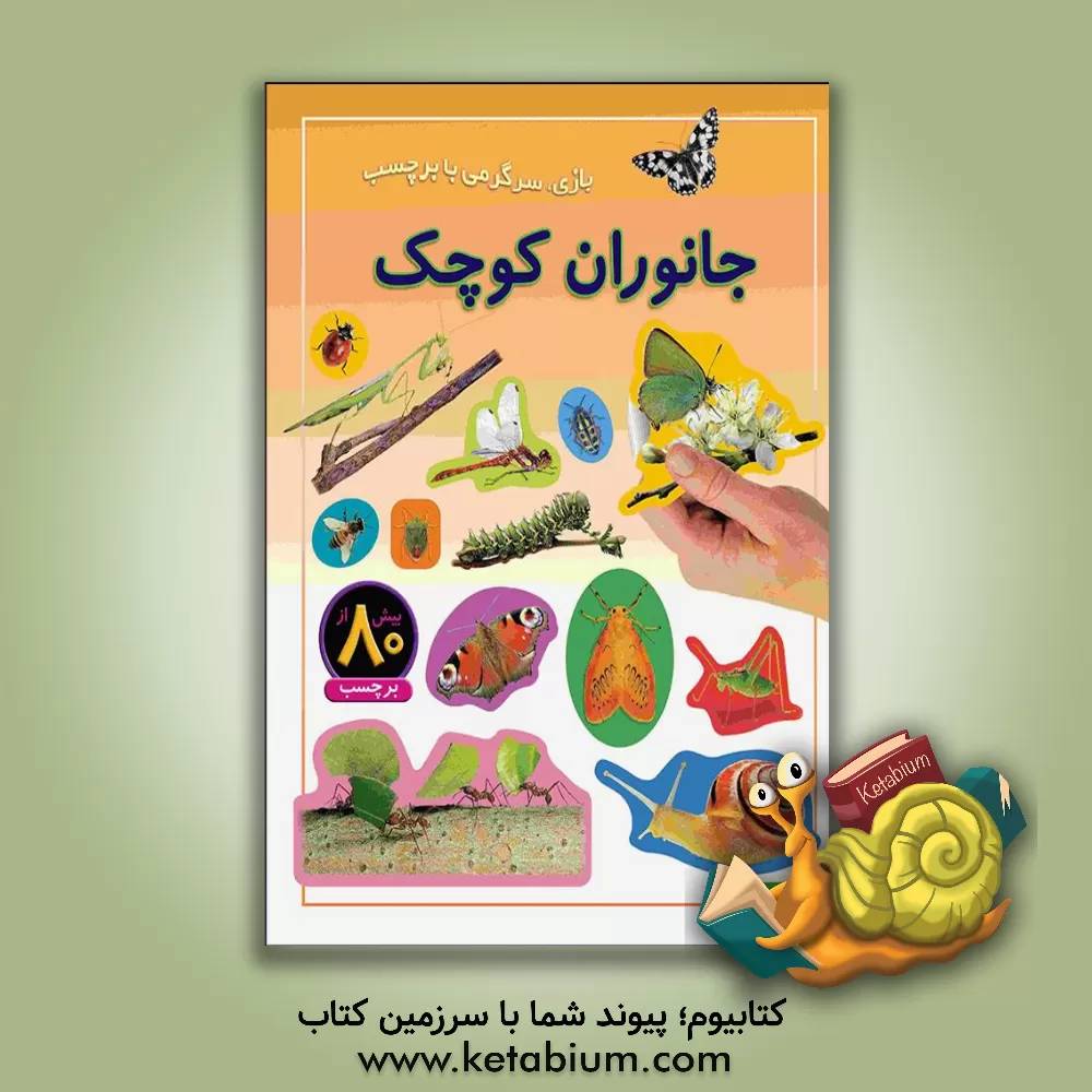 کتاب جانوران کوچک: بازی، سرگرمی با برچسب |اثر راحله عابدین نیا