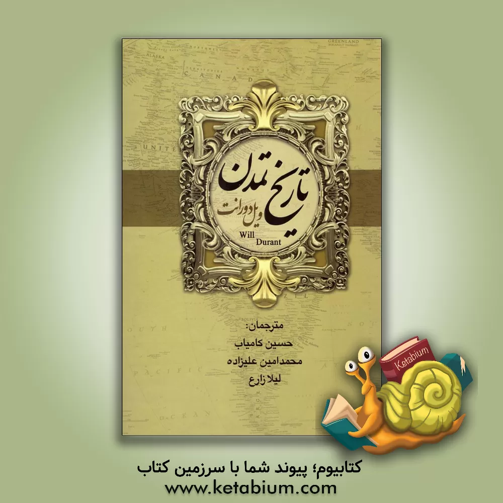 کتاب تاریخ تمدن اثر ویلیام‌جیمز دورانت