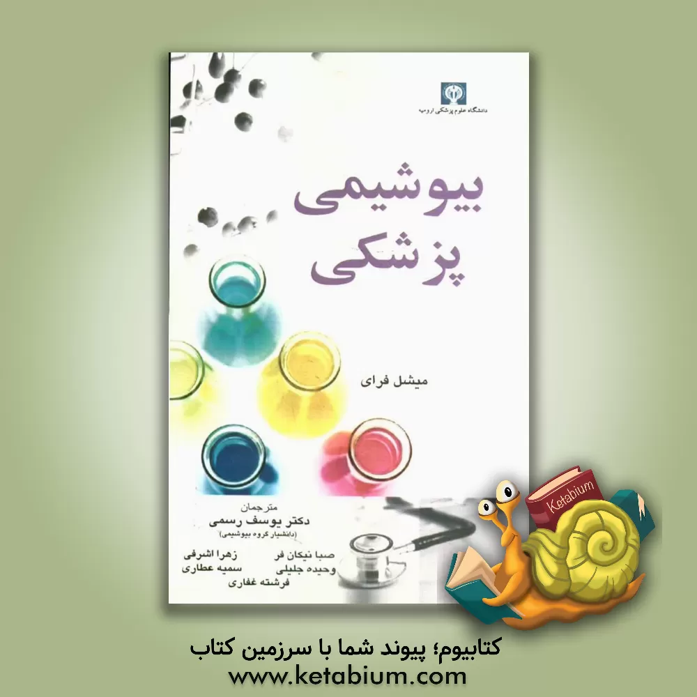 کتاب بیوشیمی پزشکی اثر میچل فرای