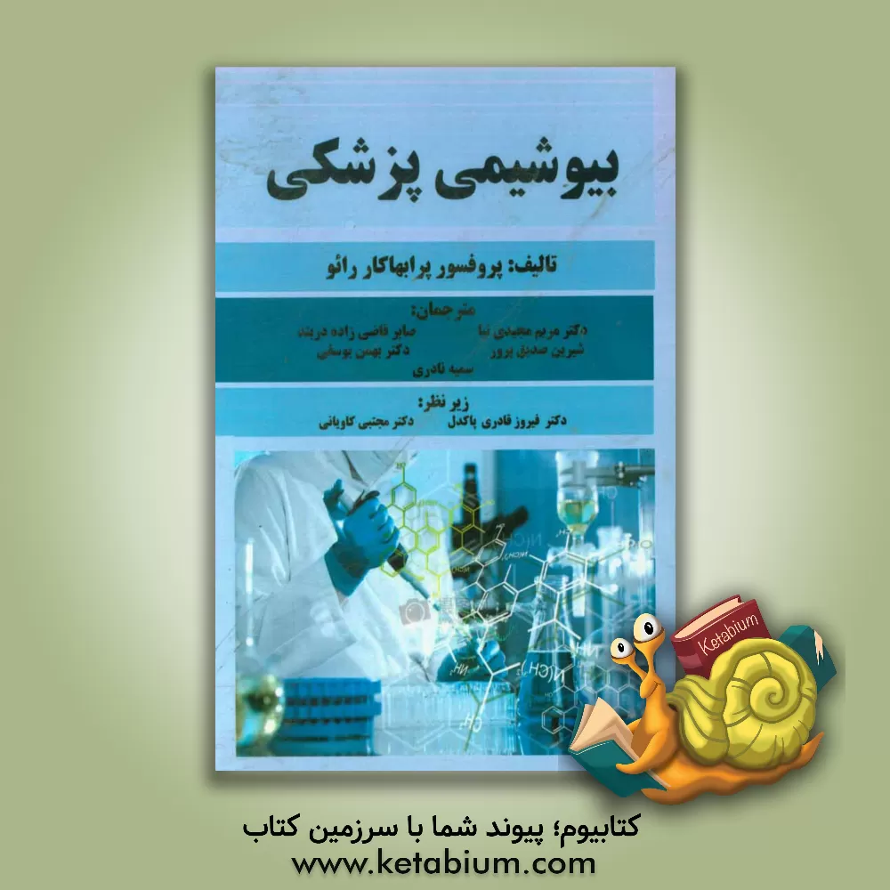 کتاب بیوشیمی پزشکی اثر بانداری پرابهاکاررائو