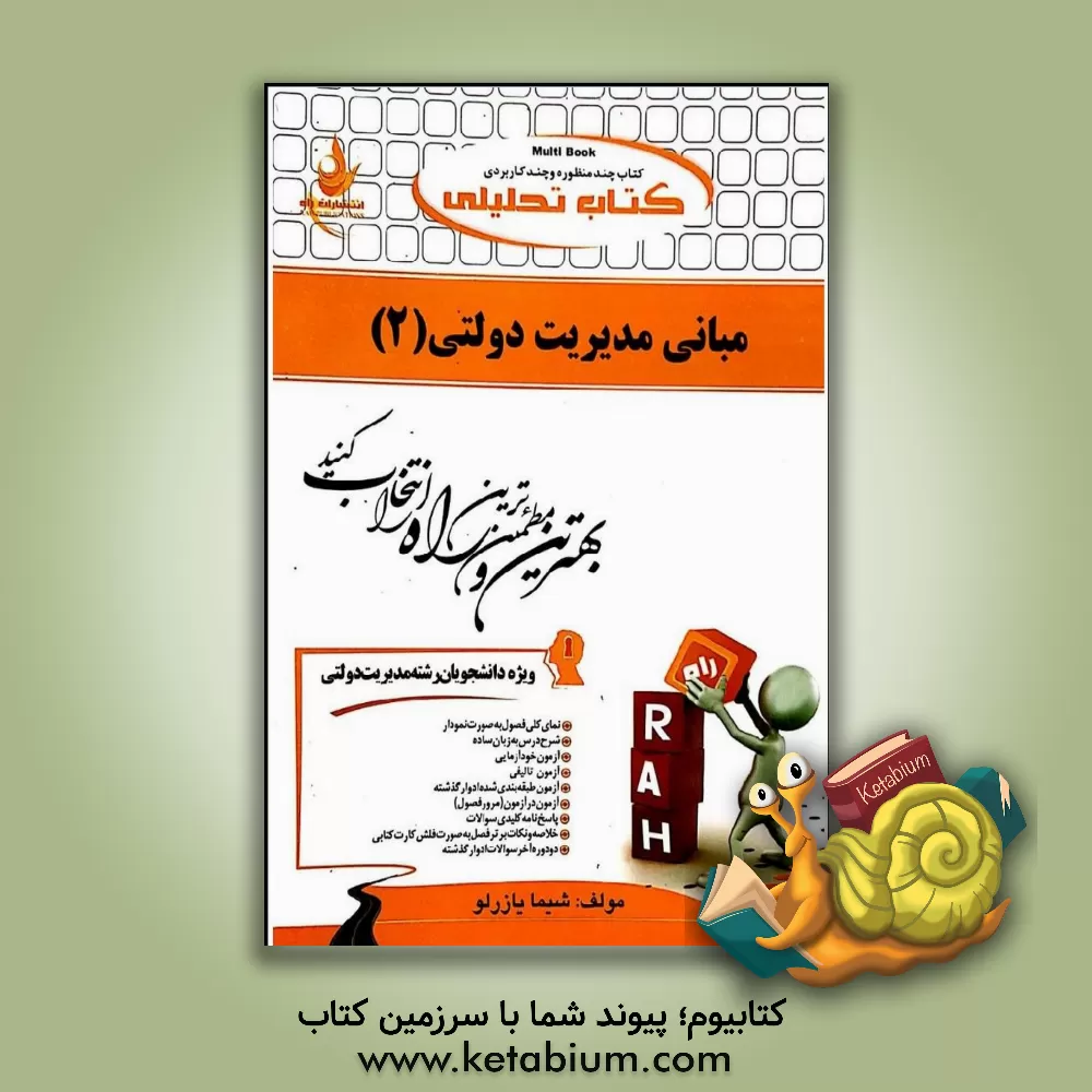 کتاب کتاب تحلیلی مبانی مدیریت دولتی (2) (ویژه دانشجویان رشته مدیریت دولتی) اثر شیما یازرلو