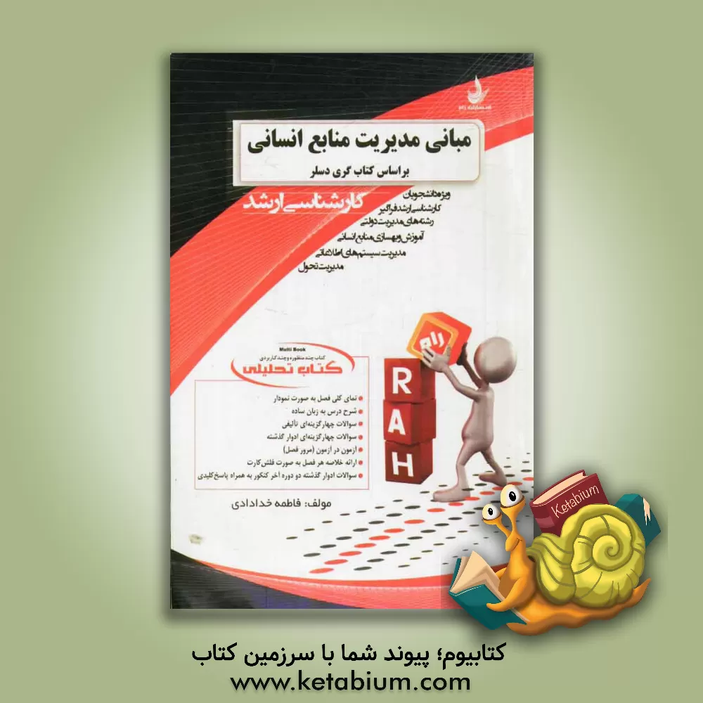 کتاب کتاب تحلیلی مبانی مدیریت منابع انسانی (ویژه دانشجویان کارشناسی ارشد فراگیر): بر اساس کتاب منابع انسانی گری دسلر (مدیریت دولتی - مدیریت تحول - مدیریت س اثر فاطمه خدادادی