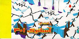 کتاب راهنمای آسانیک 301: مجموعه آموزشی و سرگرمی الکترونیک اثر واحدپژوهش‌شرکت‌آروین