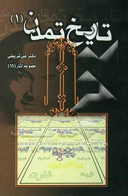 کتاب تاریخ تمدن اثر علی شریعتی