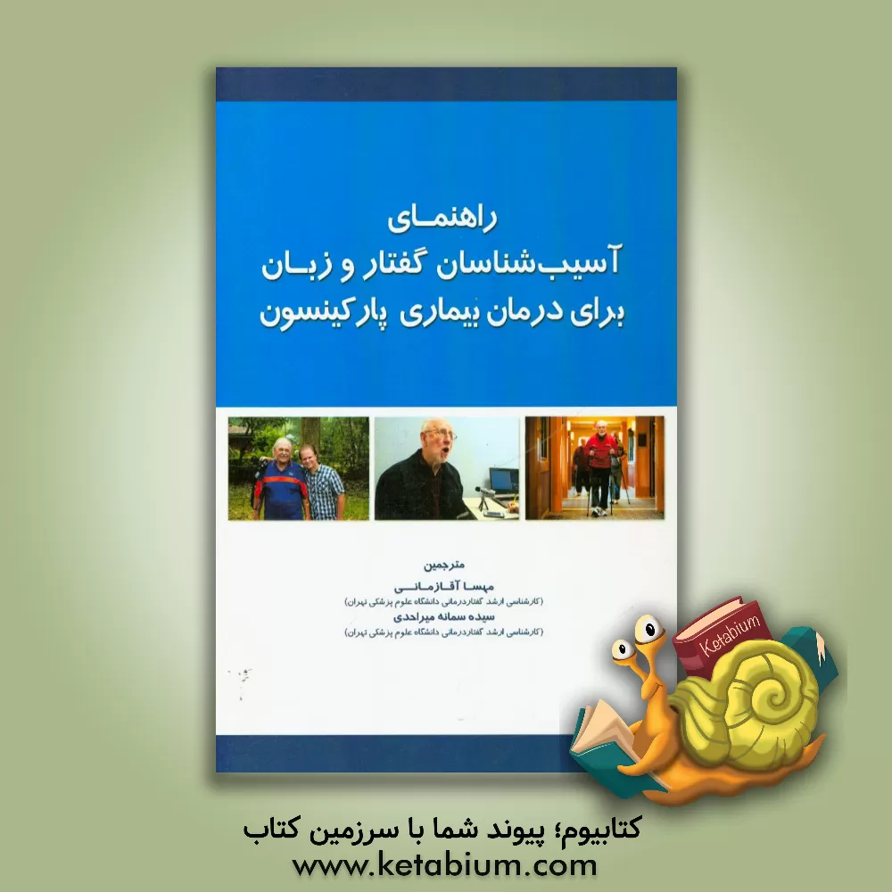 کتاب راهنمای آسیب شناسان گفتار و زبان برای درمان بیماری پارکینسون |اثر هانکه کالف