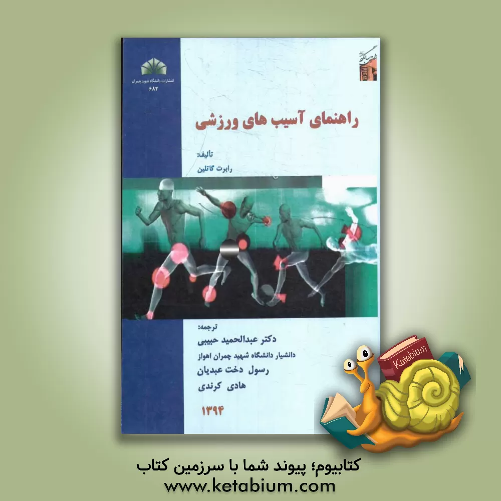 کتاب راهنمای آسیب های ورزشی اثر رابرت گاتلین
