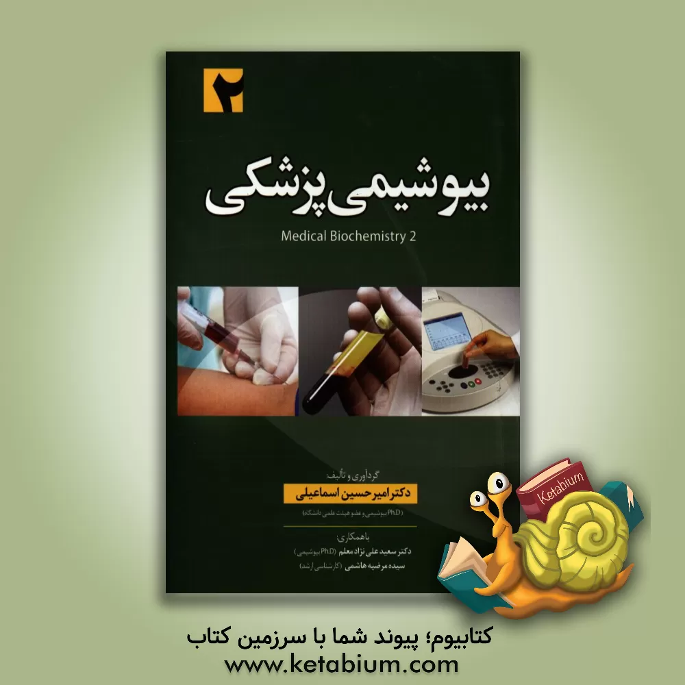 کتاب بیوشیمی پزشکی (2) اثر امیرحسین اسماعیلی