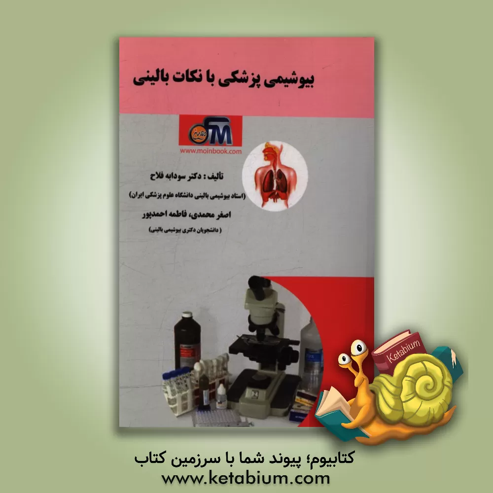 کتاب بیوشیمی پزشکی با نکات بالینی (هورمون ها، آنزیم شناسی، الکترولیت ها و عناصر کمیاب) (برای دانشجویان پزشکی و سایر رشته های علوم پایه پزشکی) اثر سودابه فلاح