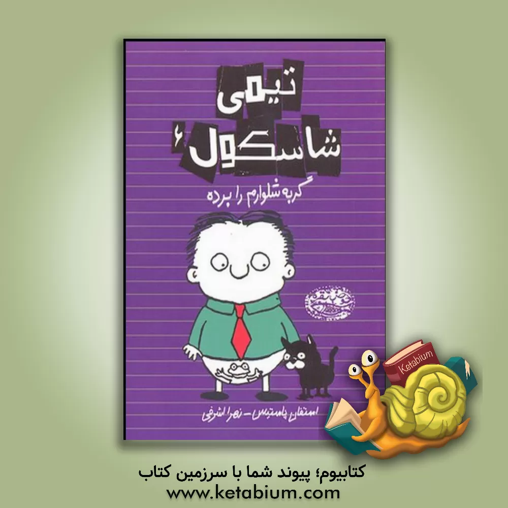 کتاب گربه شلوارم را برده اثر استفن پاستیس