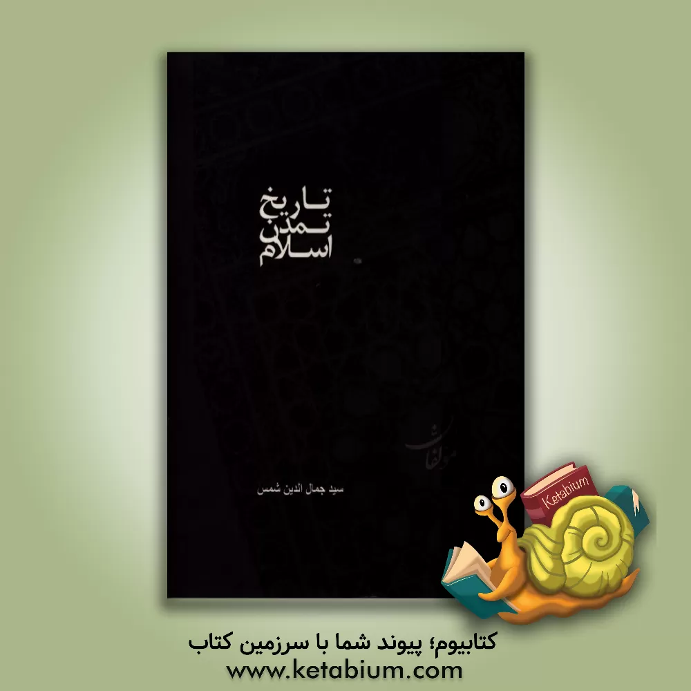 کتاب تاریخ تمدن اسلام اثر جمال‌الدین شمس