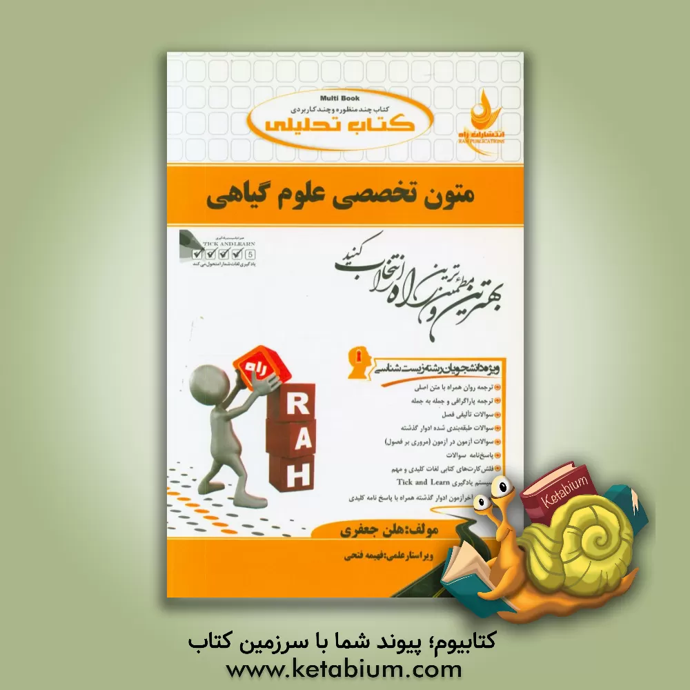 کتاب کتاب تحلیلی متون تخصصی علوم گیاهی ویژه دانشجویان رشته زیست شناسی اثر هلن جعفری