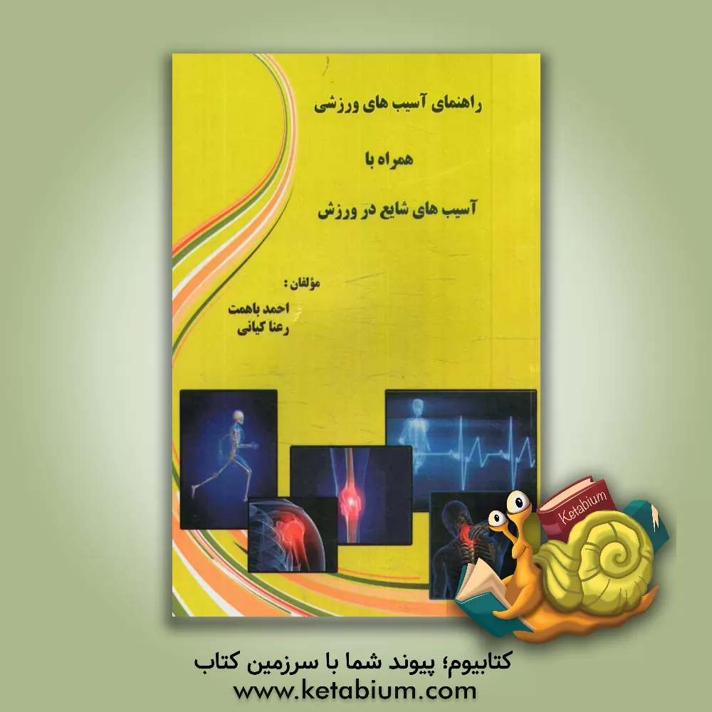 کتاب راهنمای آسیب های ورزشی: همراه با آسیب های شایع در ورزش اثر احمد باهمت