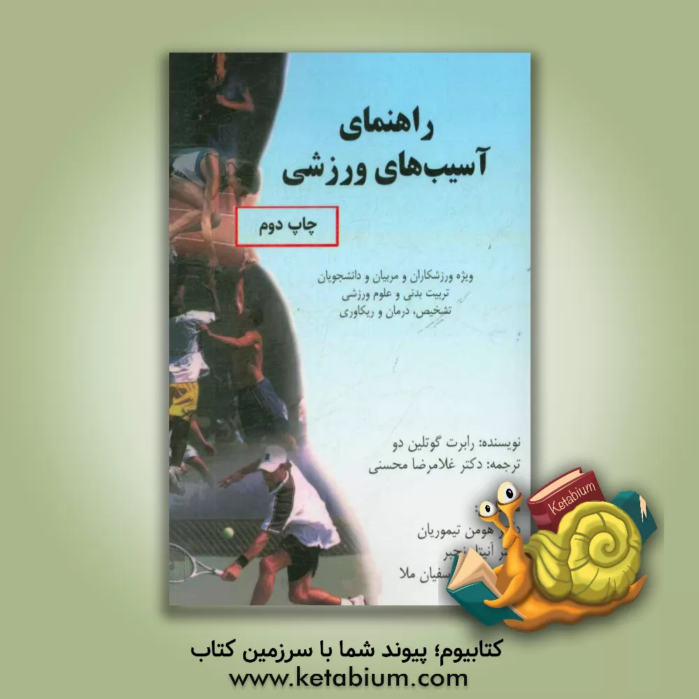 کتاب راهنمای آسیب های ورزشی: ویژه ورزشکاران، مربیان و دانشجویان تربیت بدنی اثر کاتلین رابرت‌اس