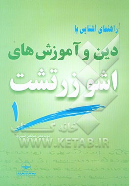 کتاب راهنمای آشنایی با دین و آموزشهای اشو زرتشت اثر جهانگیر اشیدری