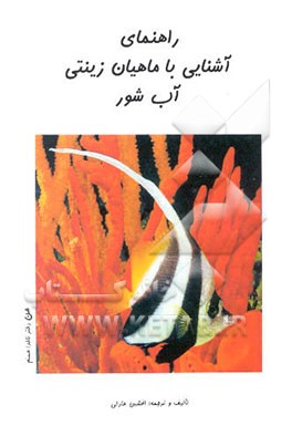 کتاب راهنمای آشنایی با ماهیان زینتی آب شور اثر افشین عادلی