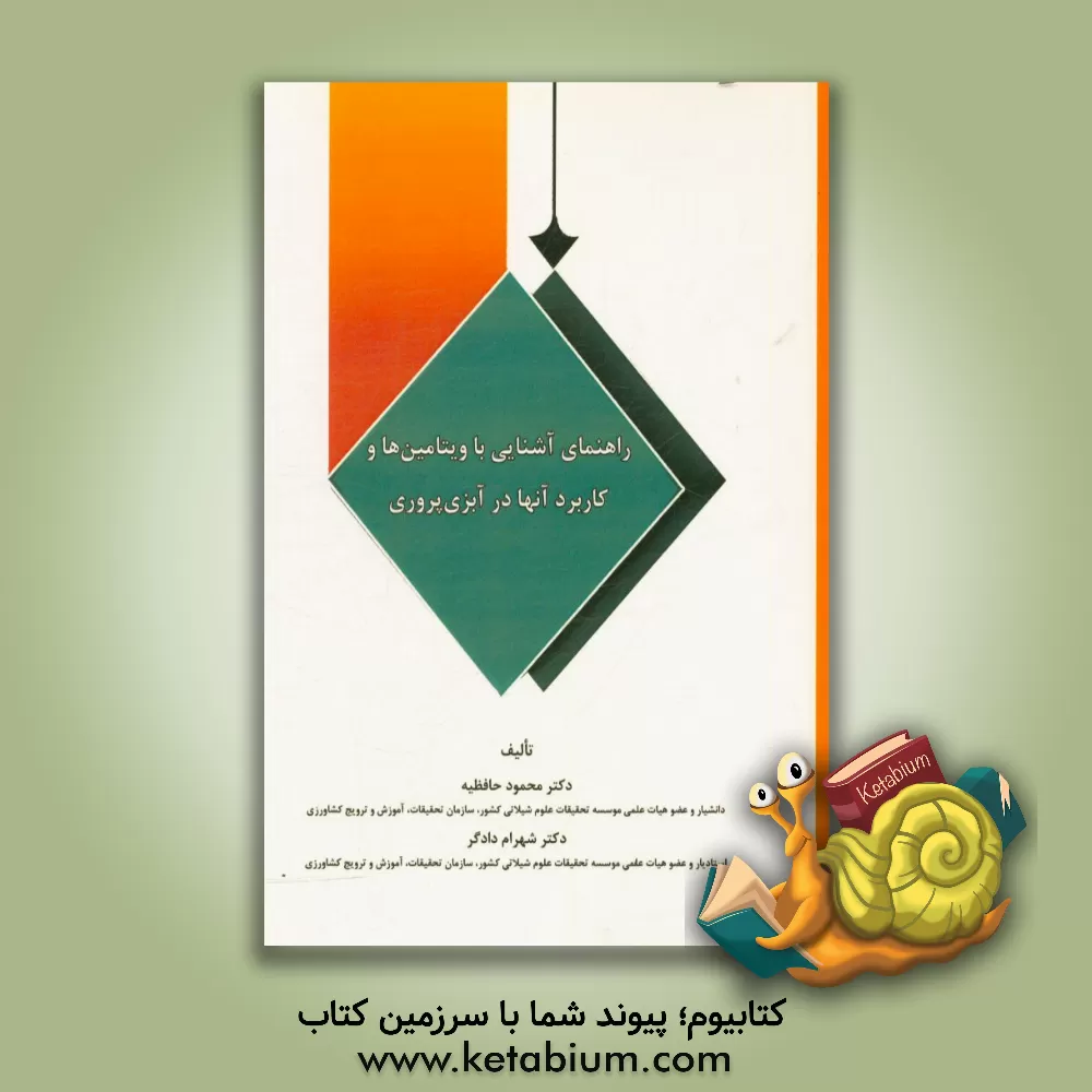 کتاب راهنمای آشنایی با ویتامین ها و کاربرد آنها در آبزی پروری اثر شهرام دادگر