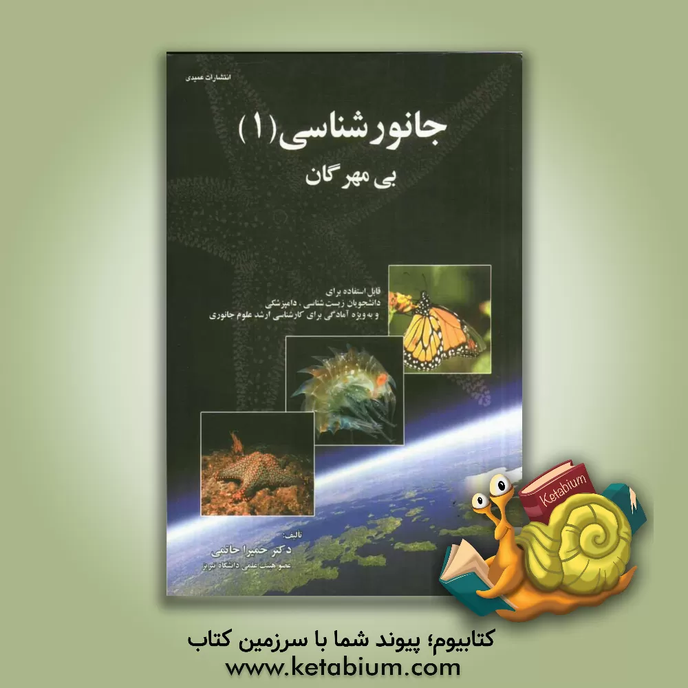 کتاب جانورشناسی (1): بی مهرگان (قابل استفاده برای دانشجویان زیست شناسی، دامپزشکی و به ویژه آمادگی برای کارشناسی ارشد علوم جانوری) اثر حمیرا حاتمی