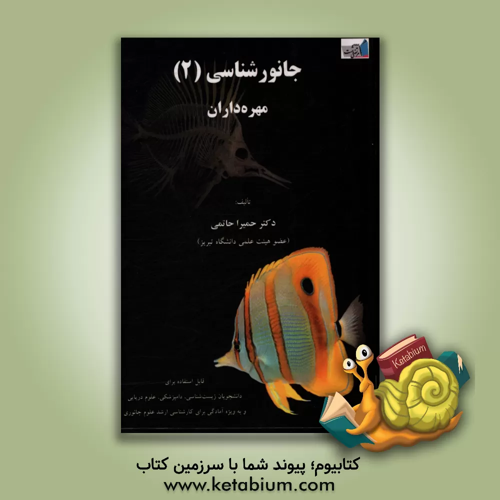 کتاب جانورشناسی (2): مهره داران |اثر حمیرا حاتمی