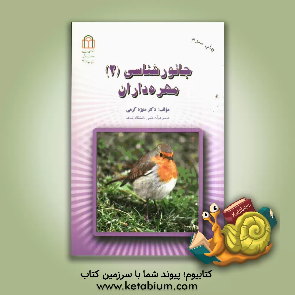 کتاب جانورشناسی (2): مهره داران |اثر منیژه کرمی
