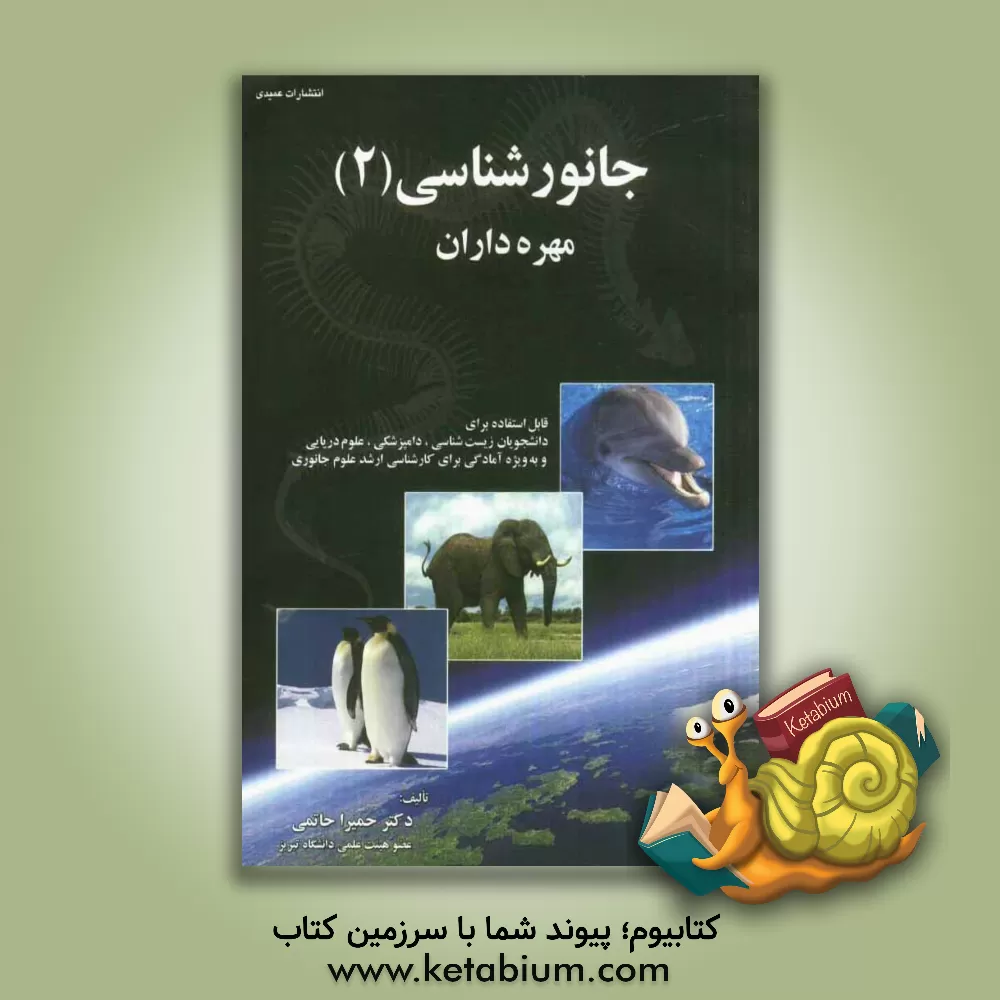 کتاب جانورشناسی (2): مهره داران (قابل استفاده برای دانشجویان زیست شناسی، دامپزشکی، علوم دریایی و به ویژه آمادگی برای کارشناسی ارشد علوم جانوری) |اثر حمیرا حاتمی