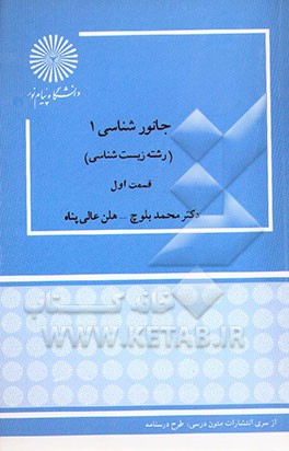 کتاب جانورشناسی 1 (رشته زیست شناسی) قسمت اول اثر هلن عالی‌پناه