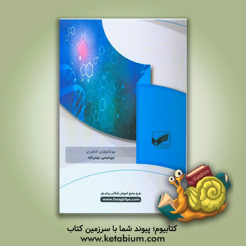 کتاب بیوشیمی پیشرفته (رشته: بیوتکنولوژی کشاورزی) |اثر مرجان سادات حسینی