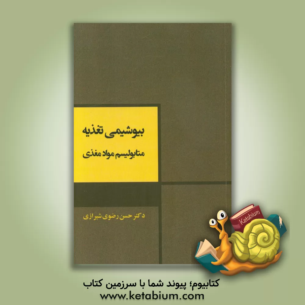 کتاب بیوشیمی تغذیه: متابولیسم مواد مغذی |اثر حسن رضوی شیرازی