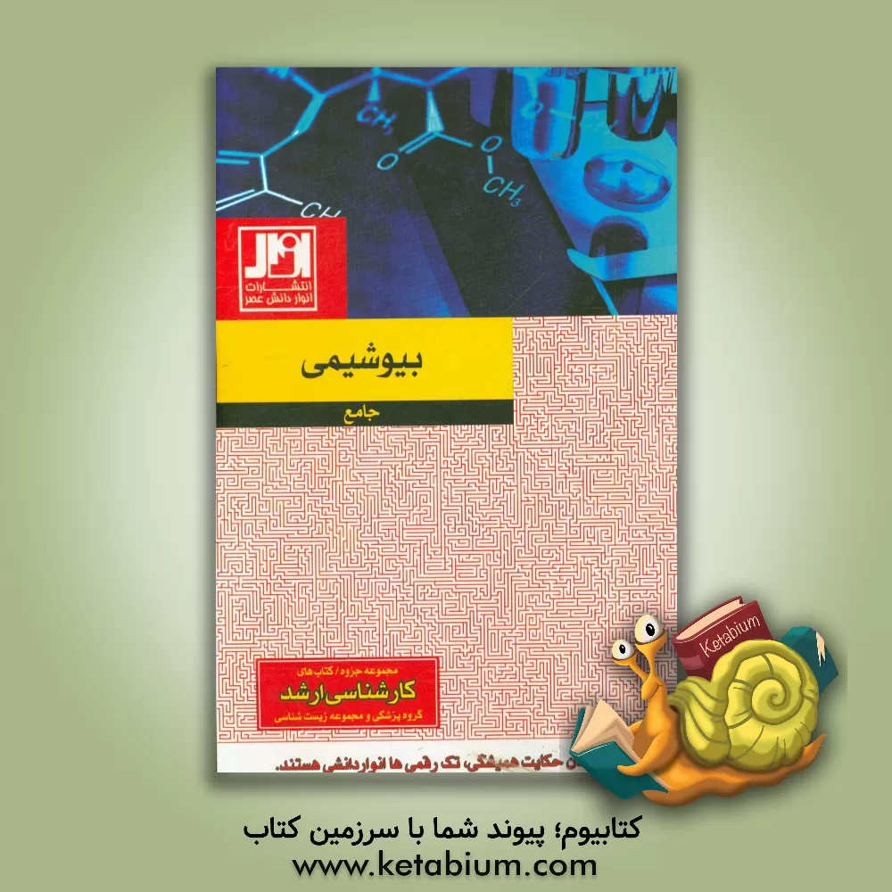 کتاب بیوشیمی جامع اثر حبیب میدانچی