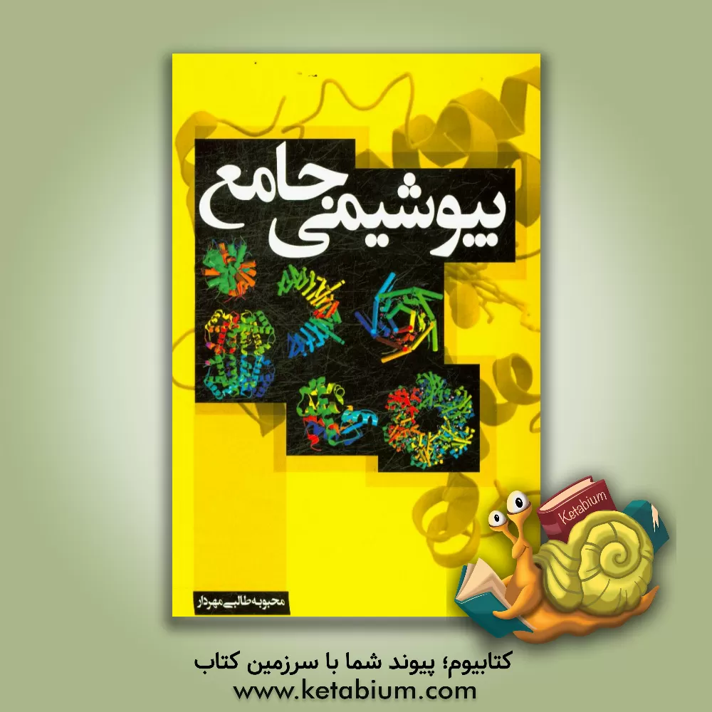 کتاب بیوشیمی جامع اثر محبوبه طالبی‌مهردار