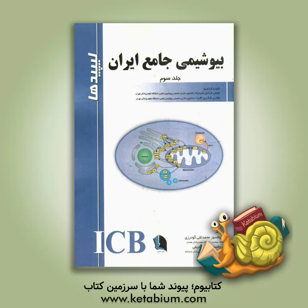 کتاب بیوشیمی جامع ایران (لیپیدها) اثر هیمن مرادی‌سردره