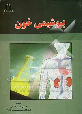 کتاب بیوشیمی خون اثر حمید نعمانی