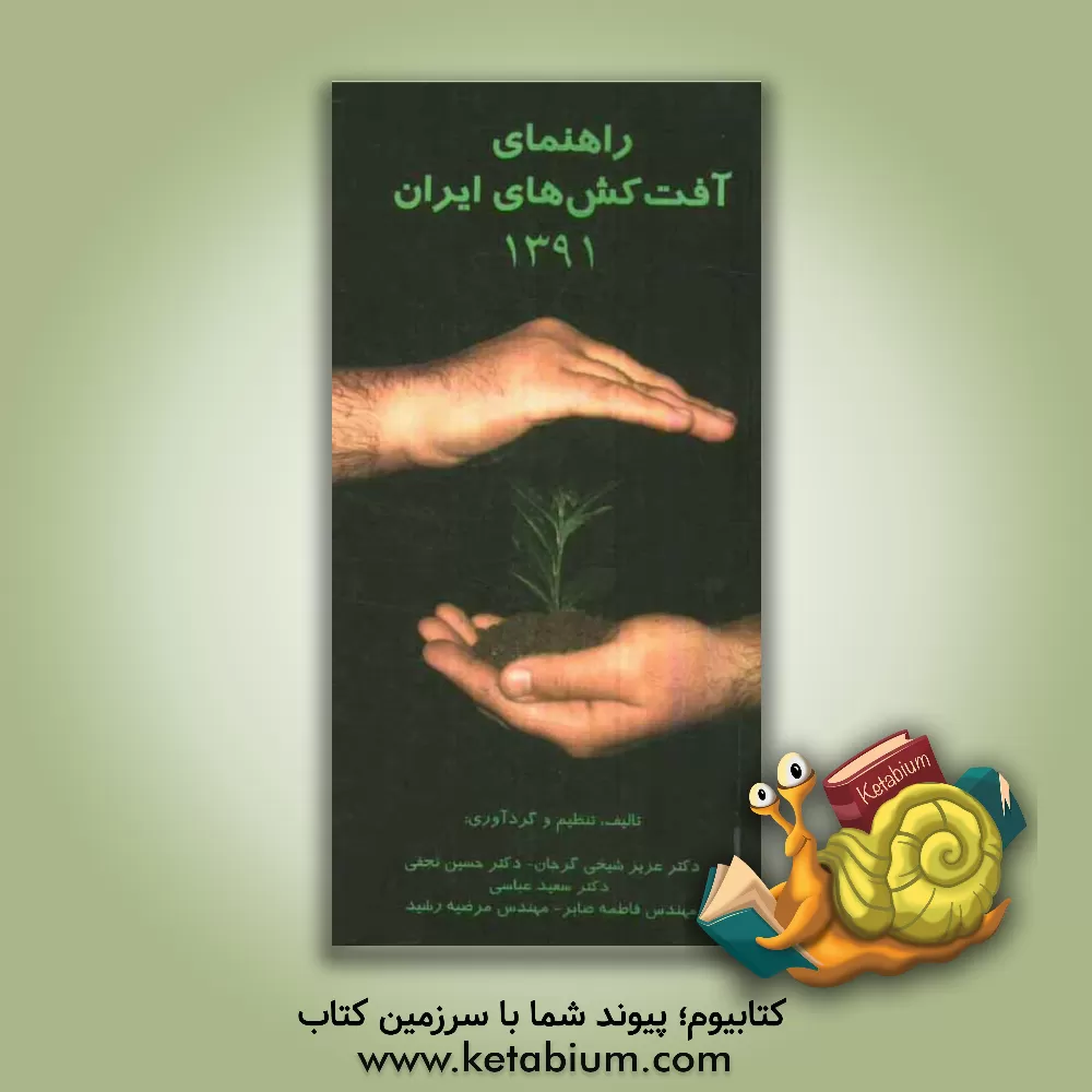 کتاب راهنمای آفت کش های ایران 1391 اثر حسین نجفی