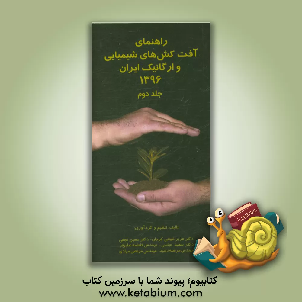 کتاب راهنمای آفت کش های شیمیایی و ارگانیک ایران 1396 اثر حسین نجفی