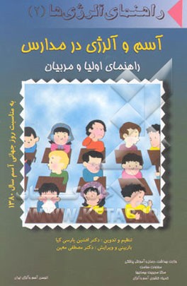 کتاب راهنمای آلرژی ها (2): آسم و آلرژی در مدارس، راهنمای اولیاء و مربیان اثر افشین پارسی‌کیا