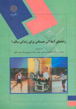 کتاب راهنمای آمادگی جسمانی برای زندگی سالم 1 (رشته تربیت بدنی) اثر مت رابرتس