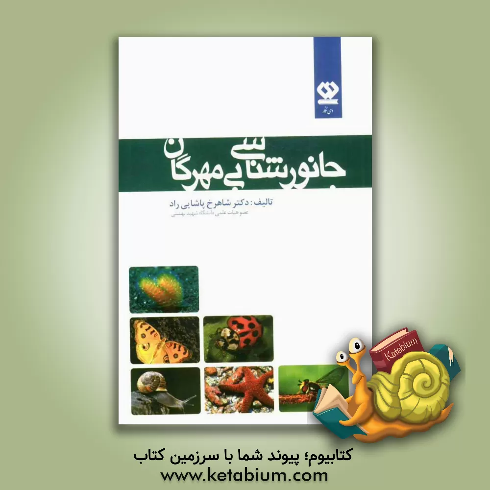کتاب جانورشناسی بی مهرگان اثر شاهرخ پاشایی‌راد