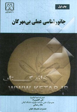 کتاب جانورشناسی عملی بی مهرگان |اثر علی گلچین راد