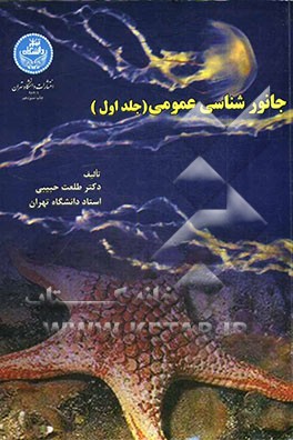 کتاب جانورشناسی عمومی |اثر طلعت حبیبی