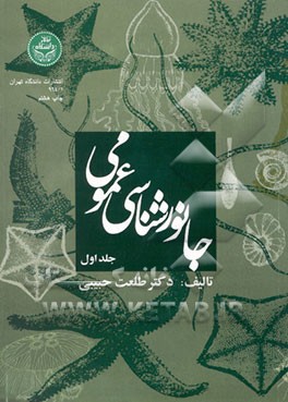 کتاب جانورشناسی عمومی اثر طلعت حبیبی