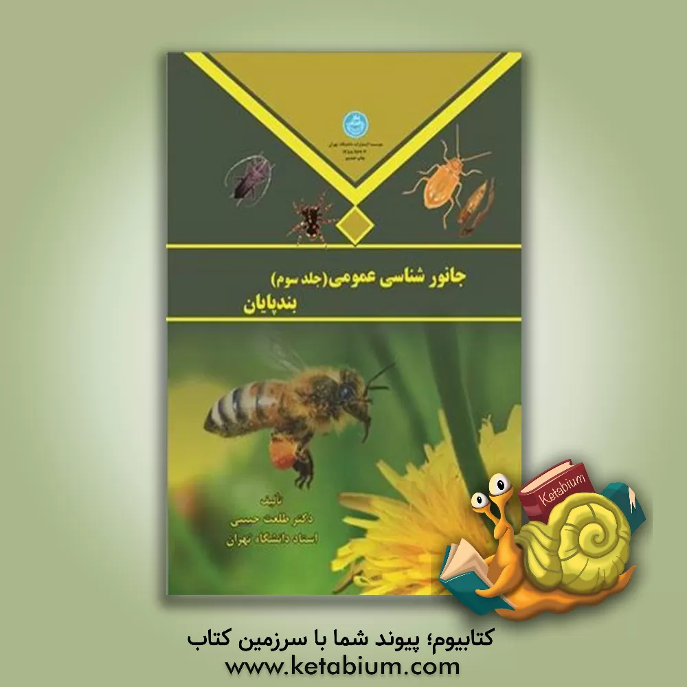 کتاب جانورشناسی عمومی: بندپایان |اثر طلعت حبیبی