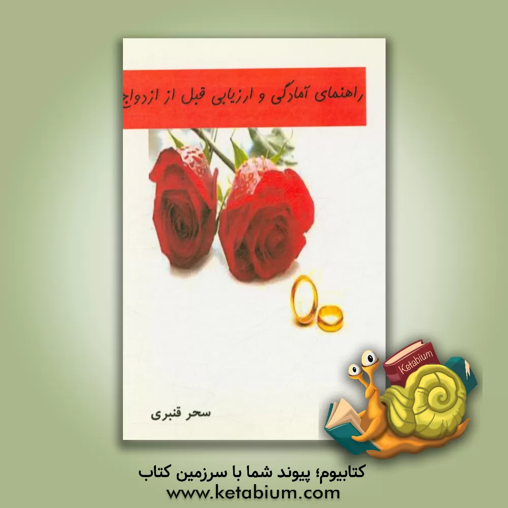 کتاب راهنمای آمادگی و ارزیابی قبل از ازدواج اثر سحر قنبری
