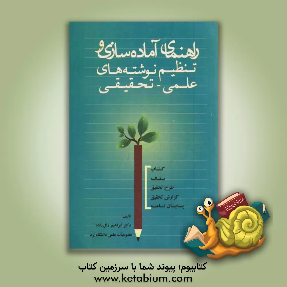 کتاب راهنمای آماده سازی و تنظیم نوشته های علمی - تحقیقی اثر ابراهیم زال‌زاده