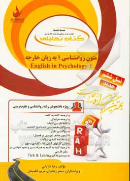کتاب کتاب تحلیلی متون روان شناسی 1 به زبان خارجه = English in psychology 1 اثر رضا شایانی