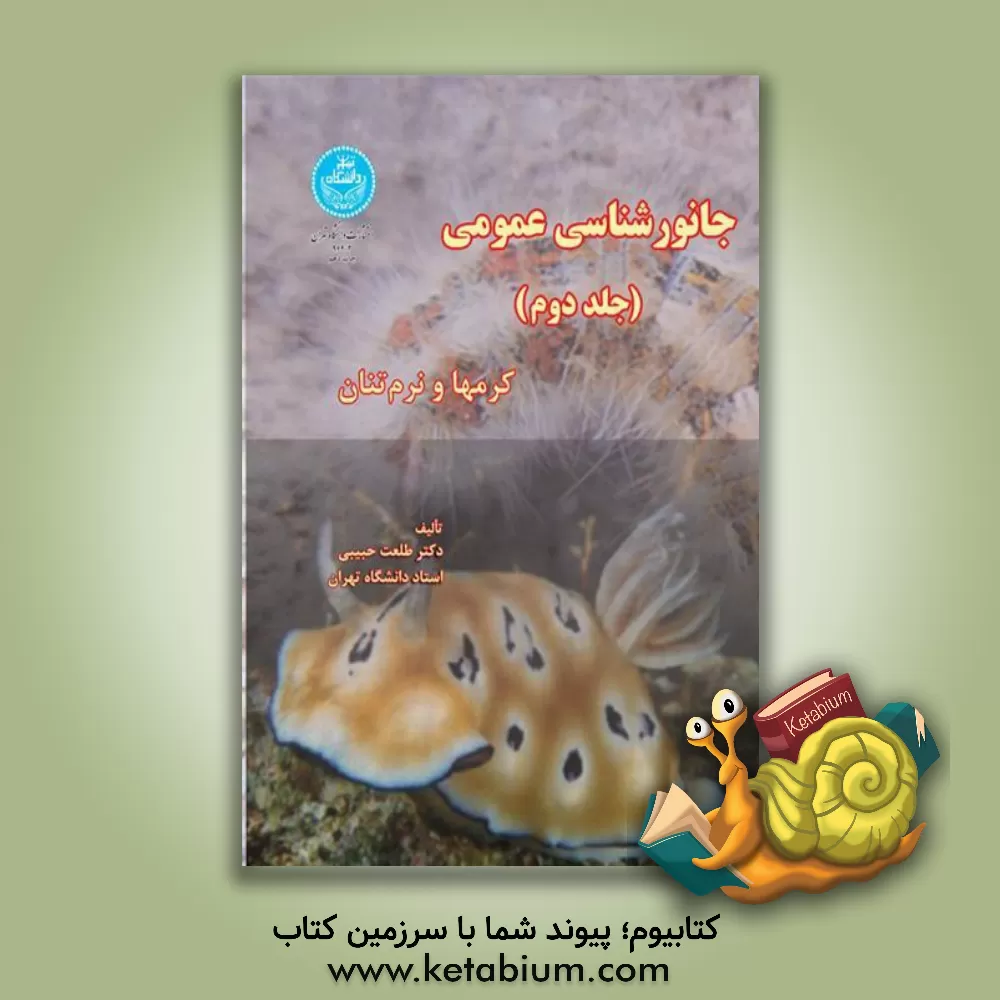 کتاب جانورشناسی عمومی: کرمها و نرمتنان اثر طلعت حبیبی