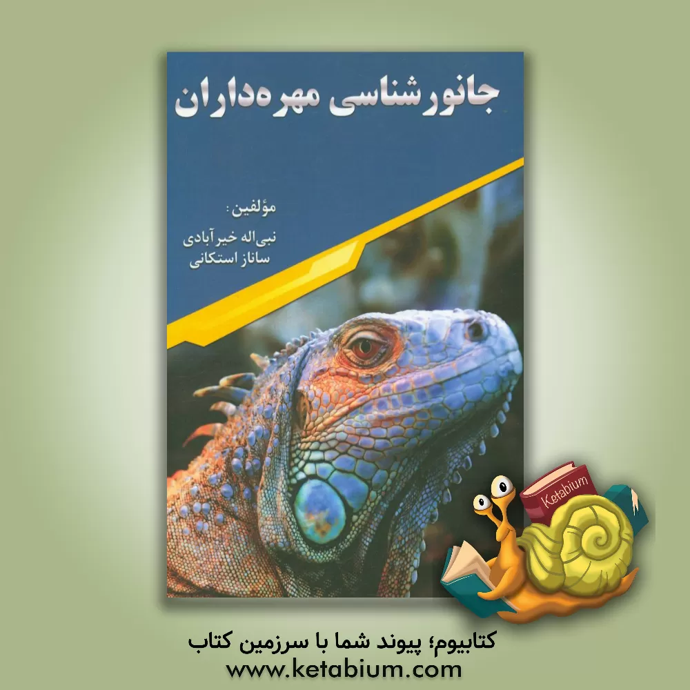 کتاب جانورشناسی مهره داران |اثر نبی اله خیرآبادی