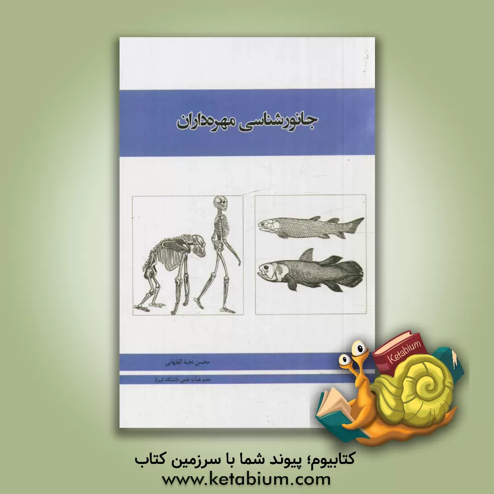 کتاب جانورشناسی مهره داران |اثر محسن نخبه الفقهایی
