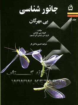 کتاب جانورشناسی: بی مهرگان |اثر لاری رابرتس