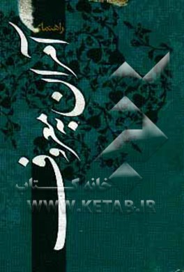 کتاب راهنمای آمران به معروف اثر علی سلیم‌زاده