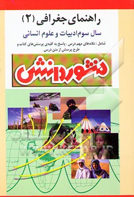 کتاب راهنمای آموزش (پرسش و پاسخ) جغرافیا (2): سال سوم دبیرستان (ویژه ی رشته ی انسانی) اثر بهروز یحیی